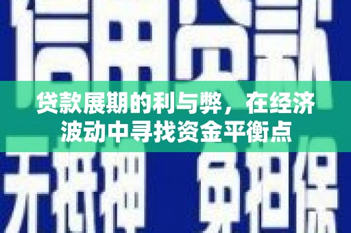 双河贷款展期的利与弊，在经济波动中寻找资金平衡点