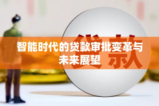 双河智能时代的贷款审批变革与未来展望