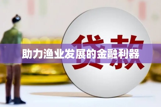 双河助力渔业发展的金融利器