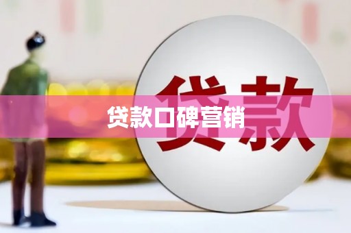 双河贷款口碑营销