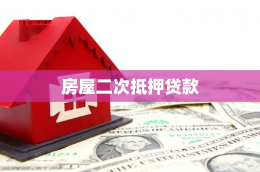 双河房屋二次抵押贷款