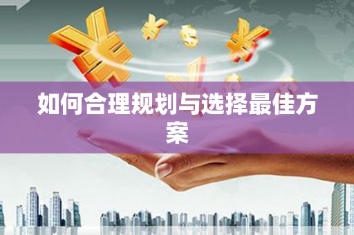 双河如何合理规划与选择最佳方案