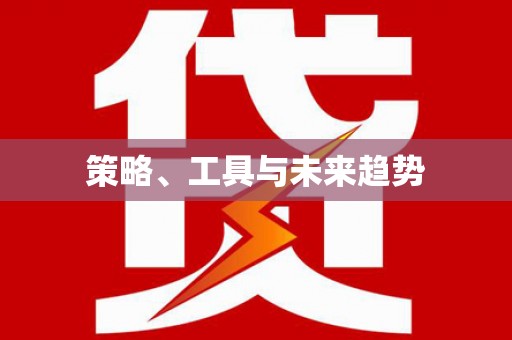 双河策略、工具与未来趋势