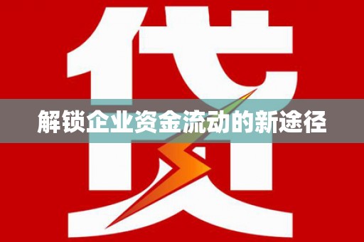 双河解锁企业资金流动的新途径