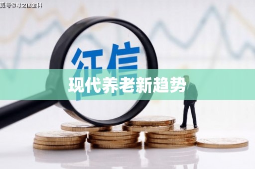 双河现代养老新趋势