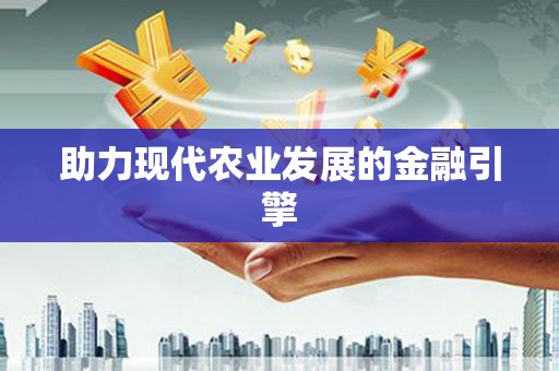 双河助力现代农业发展的金融引擎