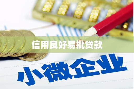 双河信用良好易批贷款