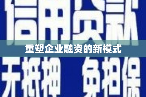 双河重塑企业融资的新模式