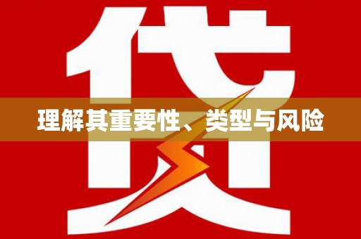 双河理解其重要性、类型与风险