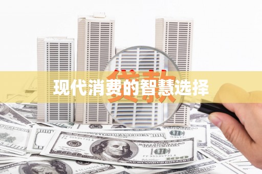 双河现代消费的智慧选择