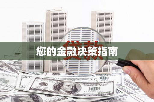 双河您的金融决策指南
