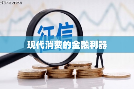 双河现代消费的金融利器