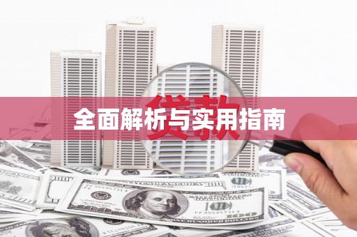 双河全面解析与实用指南