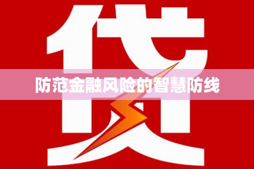 双河防范金融风险的智慧防线
