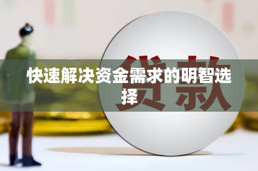 双河快速解决资金需求的明智选择