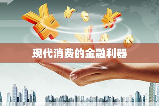双河现代消费的金融利器