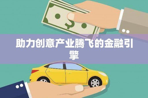 双河助力创意产业腾飞的金融引擎