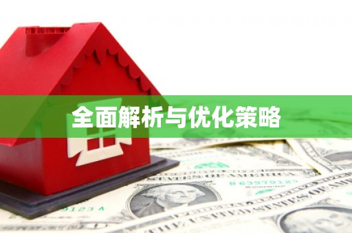 双河全面解析与优化策略