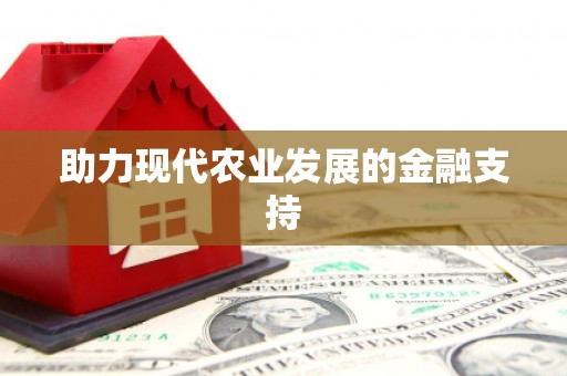 双河助力现代农业发展的金融支持