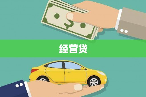 双河经营贷