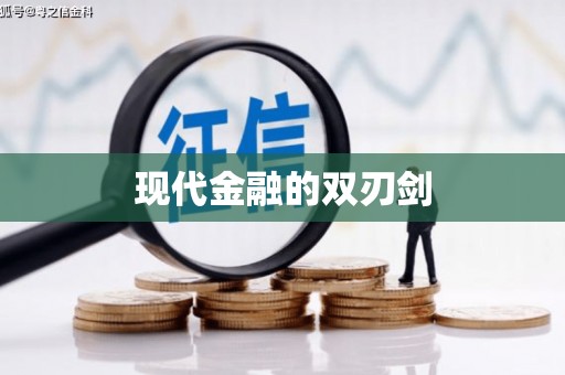 双河现代金融的双刃剑