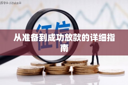 双河从准备到成功放款的详细指南