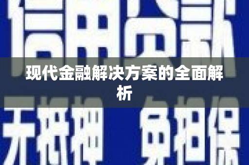 双河现代金融解决方案的全面解析