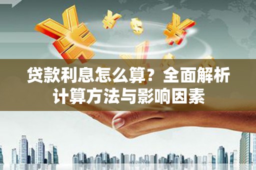 双河贷款利息怎么算？全面解析计算方法与影响因素