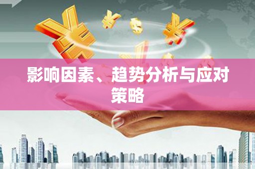 双河影响因素、趋势分析与应对策略