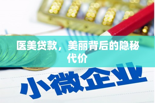 双河医美贷款，美丽背后的隐秘代价