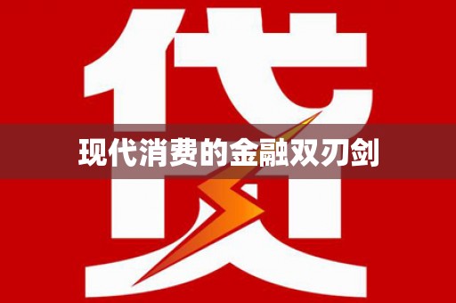 双河现代消费的金融双刃剑