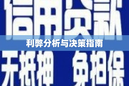 双河利弊分析与决策指南