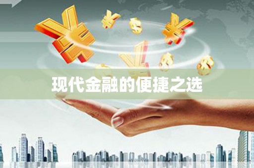 双河现代金融的便捷之选