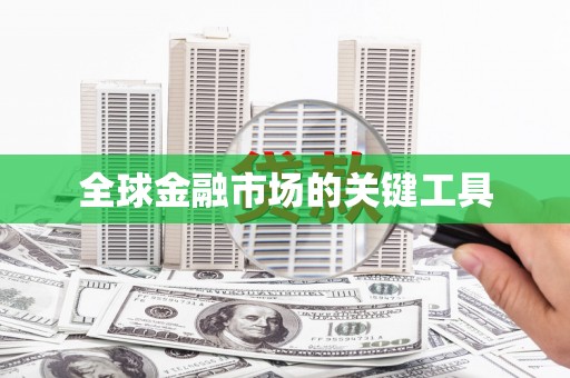 双河全球金融市场的关键工具