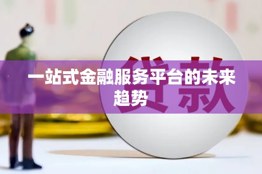 双河一站式金融服务平台的未来趋势