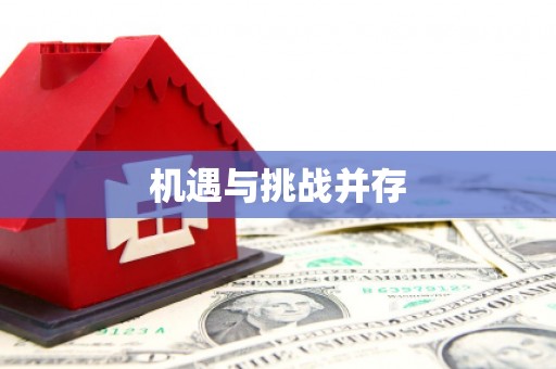 双河机遇与挑战并存