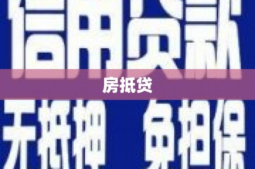 双河房抵贷