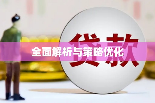 双河全面解析与策略优化