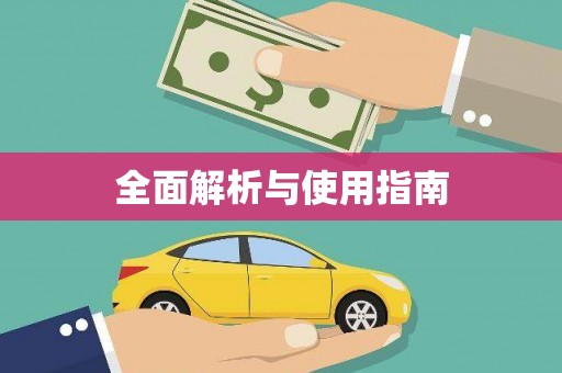 双河全面解析与使用指南