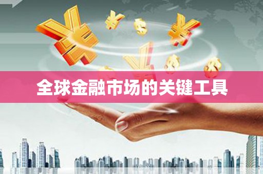 双河全球金融市场的关键工具
