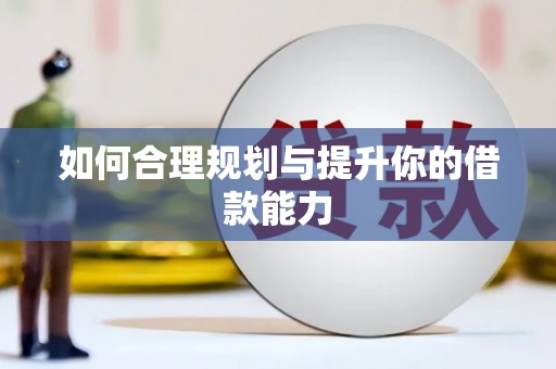 双河如何合理规划与提升你的借款能力