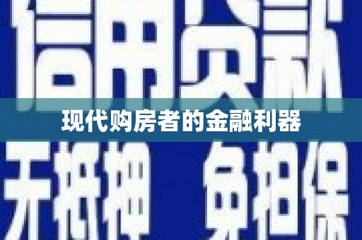 双河现代购房者的金融利器