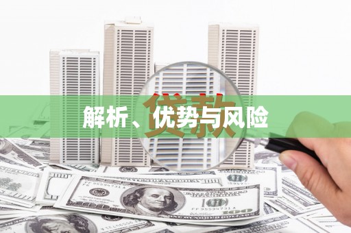 双河解析、优势与风险