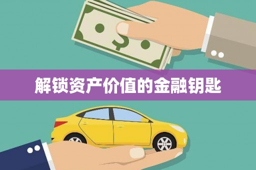 双河解锁资产价值的金融钥匙