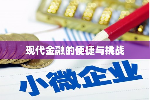 双河现代金融的便捷与挑战