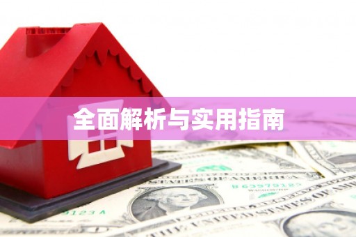 双河全面解析与实用指南