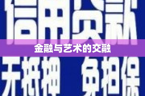 双河金融与艺术的交融
