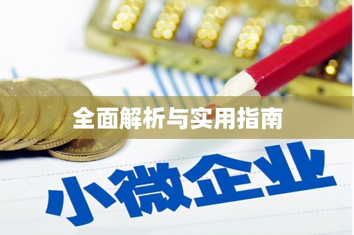 双河全面解析与实用指南