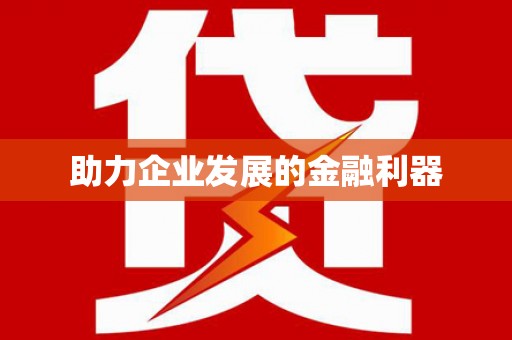 双河助力企业发展的金融利器