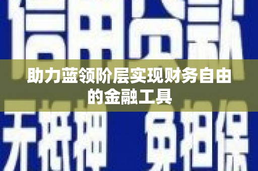 双河助力蓝领阶层实现财务自由的金融工具